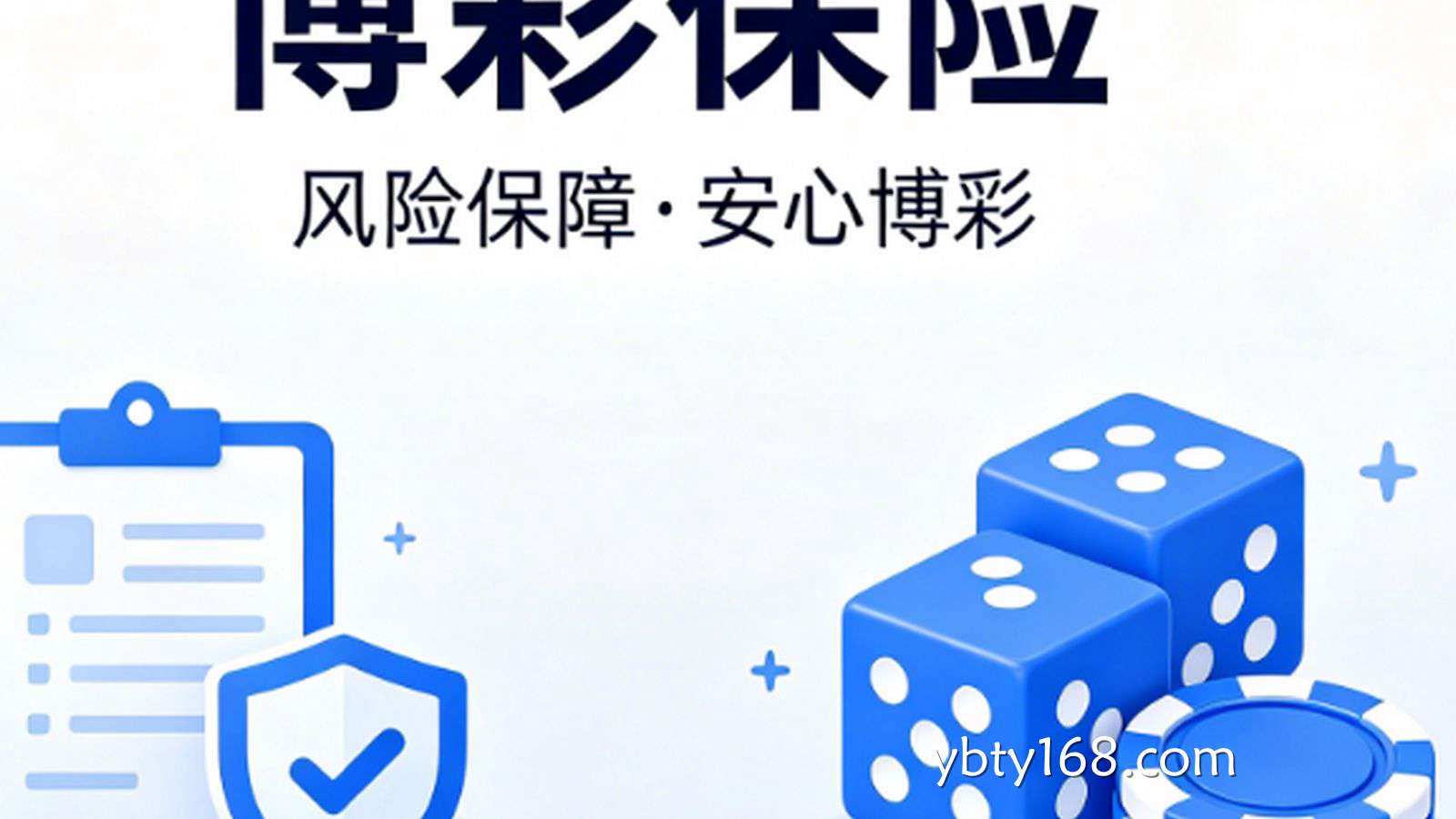 为什么2026年会出现“博彩保险”这一新物种？