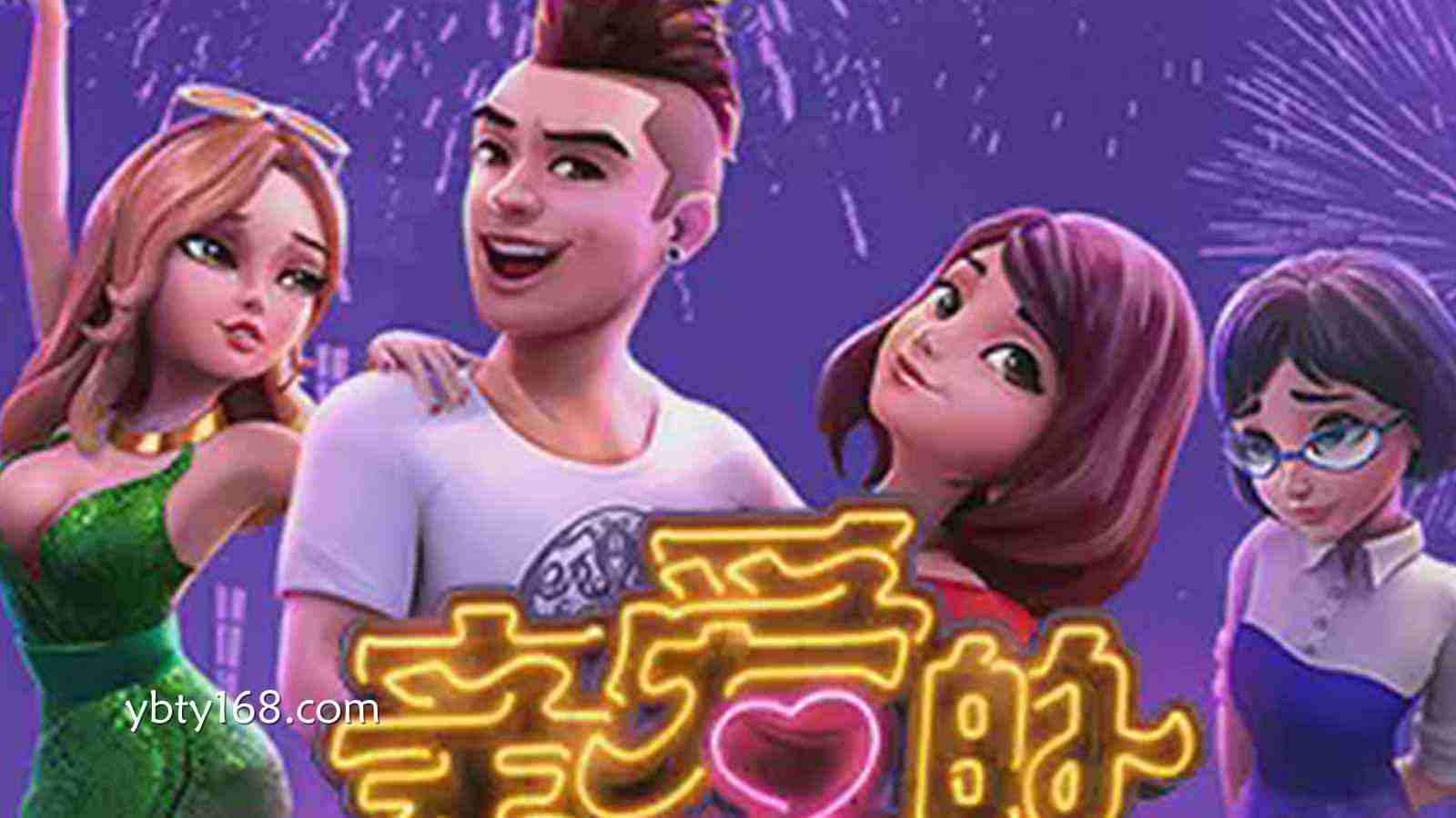 易倍体育匠心之作——《亲爱的》老虎机：在浪漫节奏中点燃无限惊喜