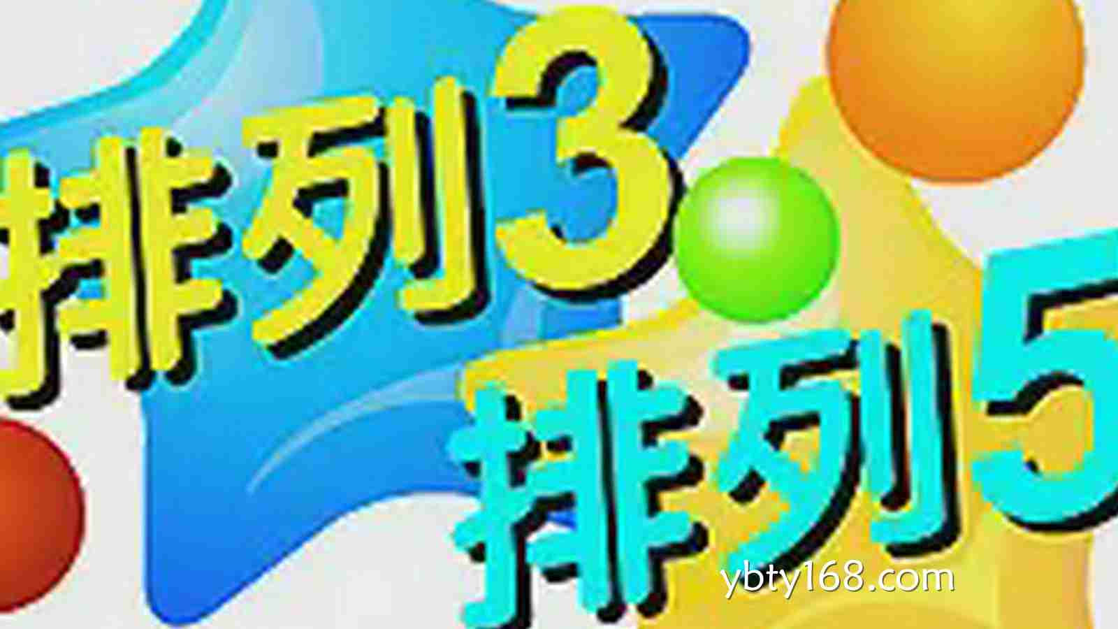 易倍体育排列3/5全新玩法解析：开启高效投注技巧与稳定收益新体验