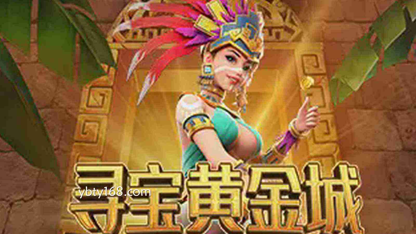 易倍体育《寻宝黄金城》老虎机深度解析:开启黄金秘境的刺激探险之旅