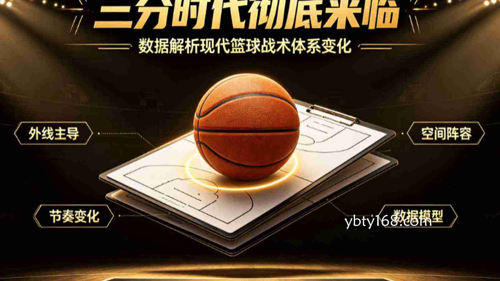 三分时代彻底来临：数据解析现代篮球战术体系变化